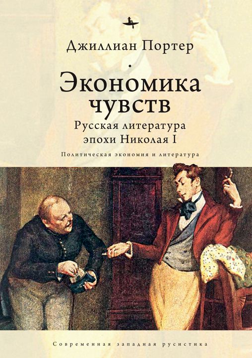 Экономика чувств. Русская литература эпохи Николая I (Политическая экономия и литература)