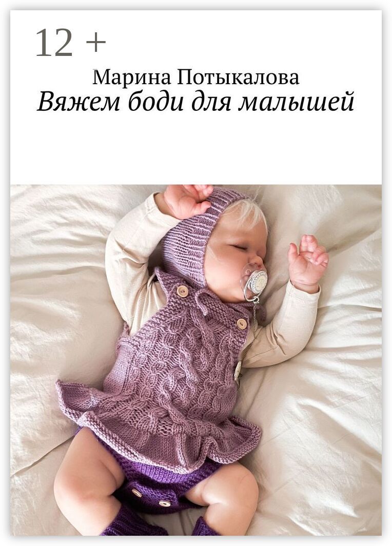 Вяжем боди для малышей