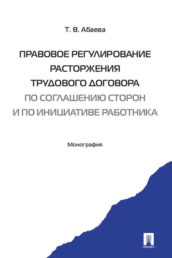 Правовое регулирование расторжения трудового договора по соглашению ...
