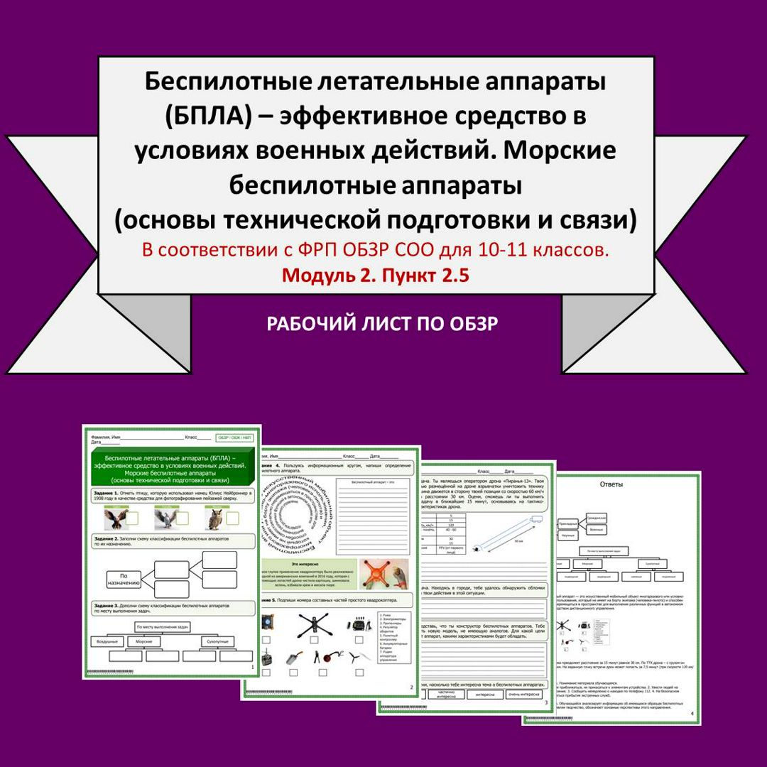 Рабочий лист по ОБЗР «Беспилотные летательные аппараты (БПЛА). Морские беспилотные аппараты»