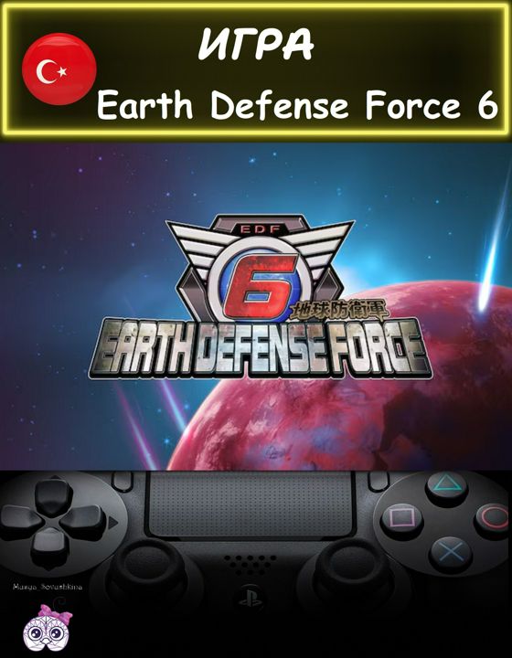 Игра Earth Defense Force 6 стандартное издание Турция