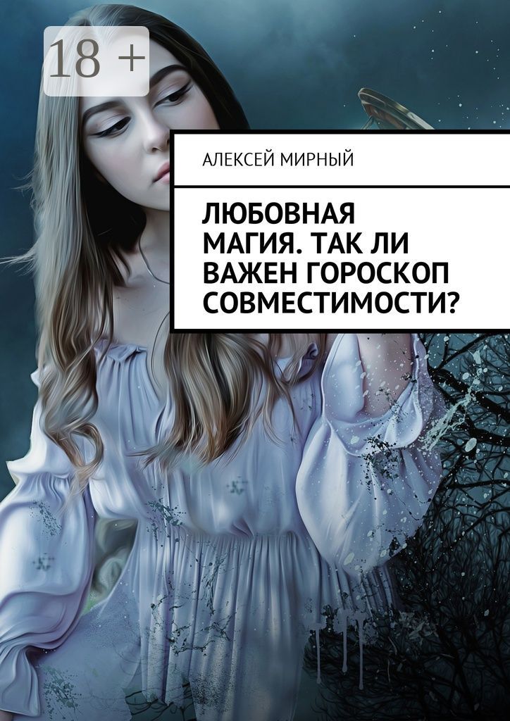 Любовная магия. Так ли важен гороскоп совместимости?