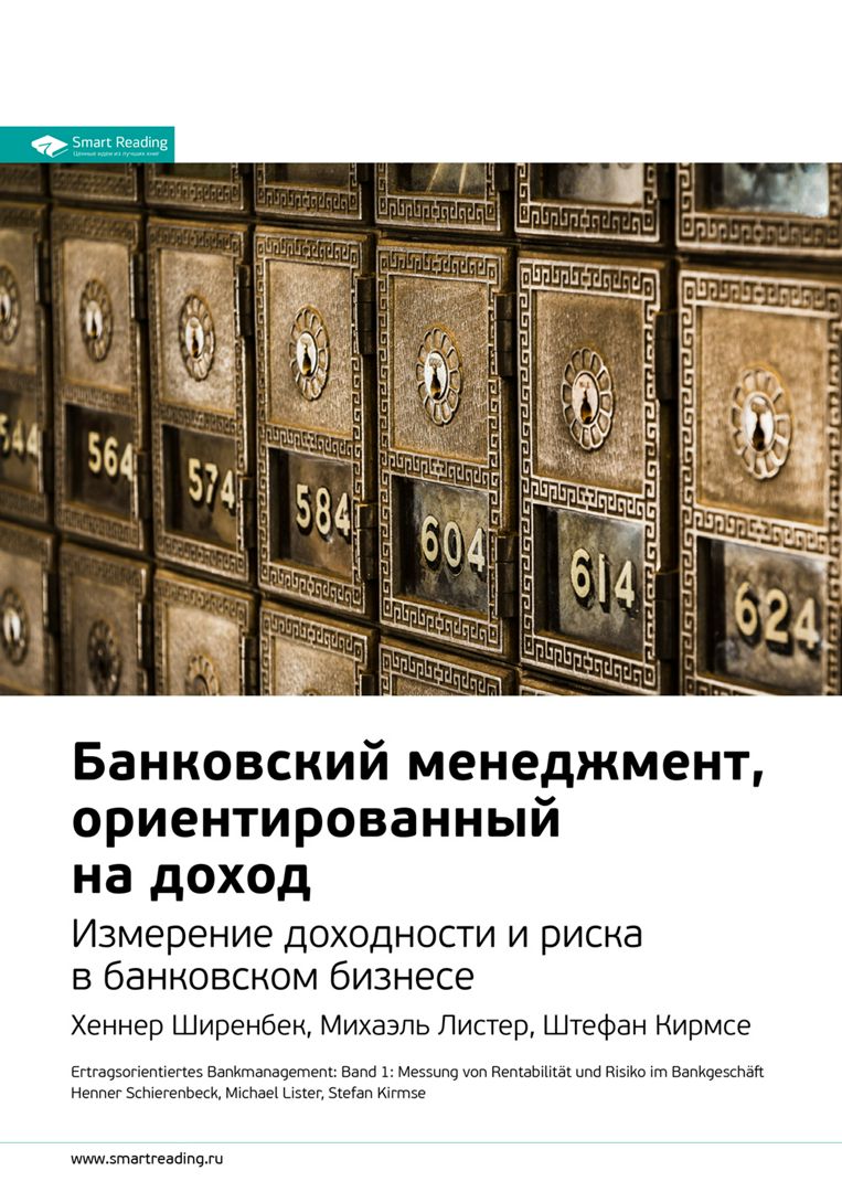 Банковский менеджмент, ориентированный на доход. Измерение доходности и риска в банковском бизнесе. Ключевые идеи книги