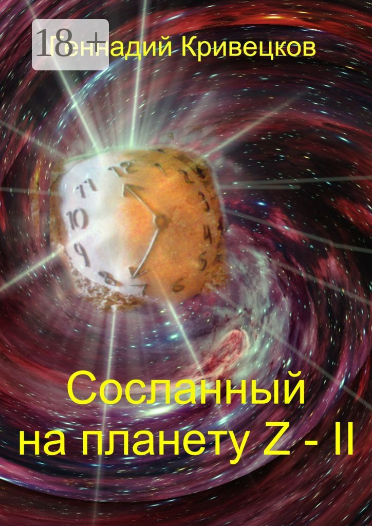 Сосланный на планету Z - II