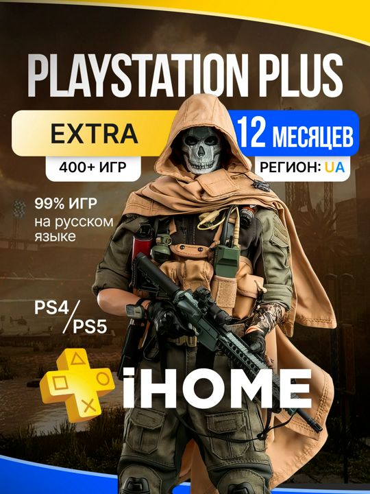 Подписка PS Plus Extra 12 месяцев