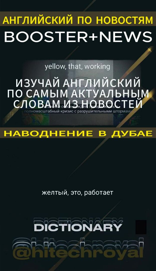 1. Английский по новостям. Наводнение в Дубае. Бустер + Новость на английском с титрами на 2х языках