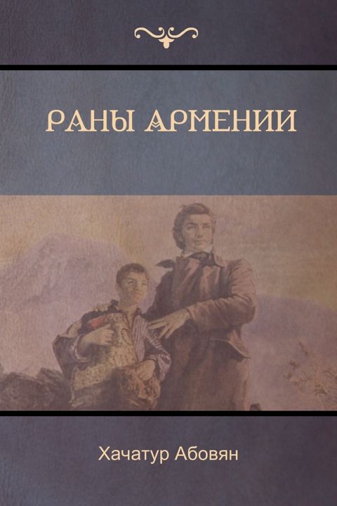 Раны Армении (Wounds of Armenia)