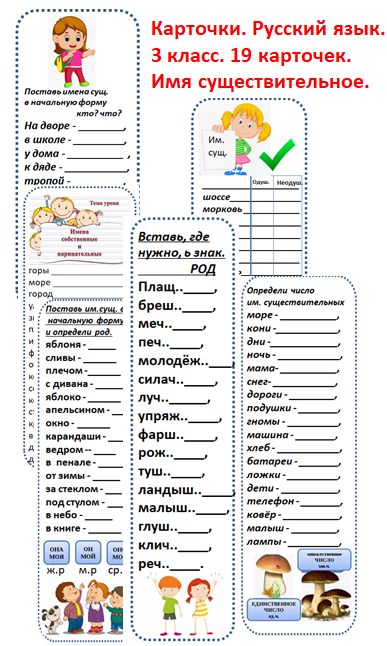 Карточки по русскому языку. 3 класс. Имя существительное. 19 карточек.