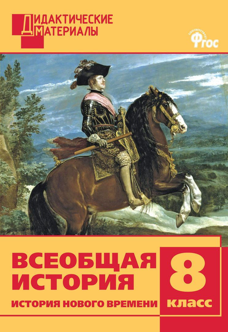 Всеобщая история. История Нового времени. Разноуровневые задания. 8 класс