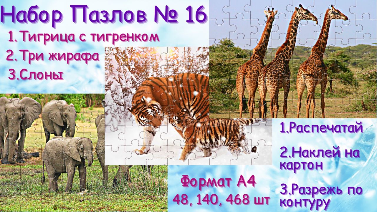 Набор пазлов № 16 (Тигрица с тигренком, Три жирафа, Слоны)