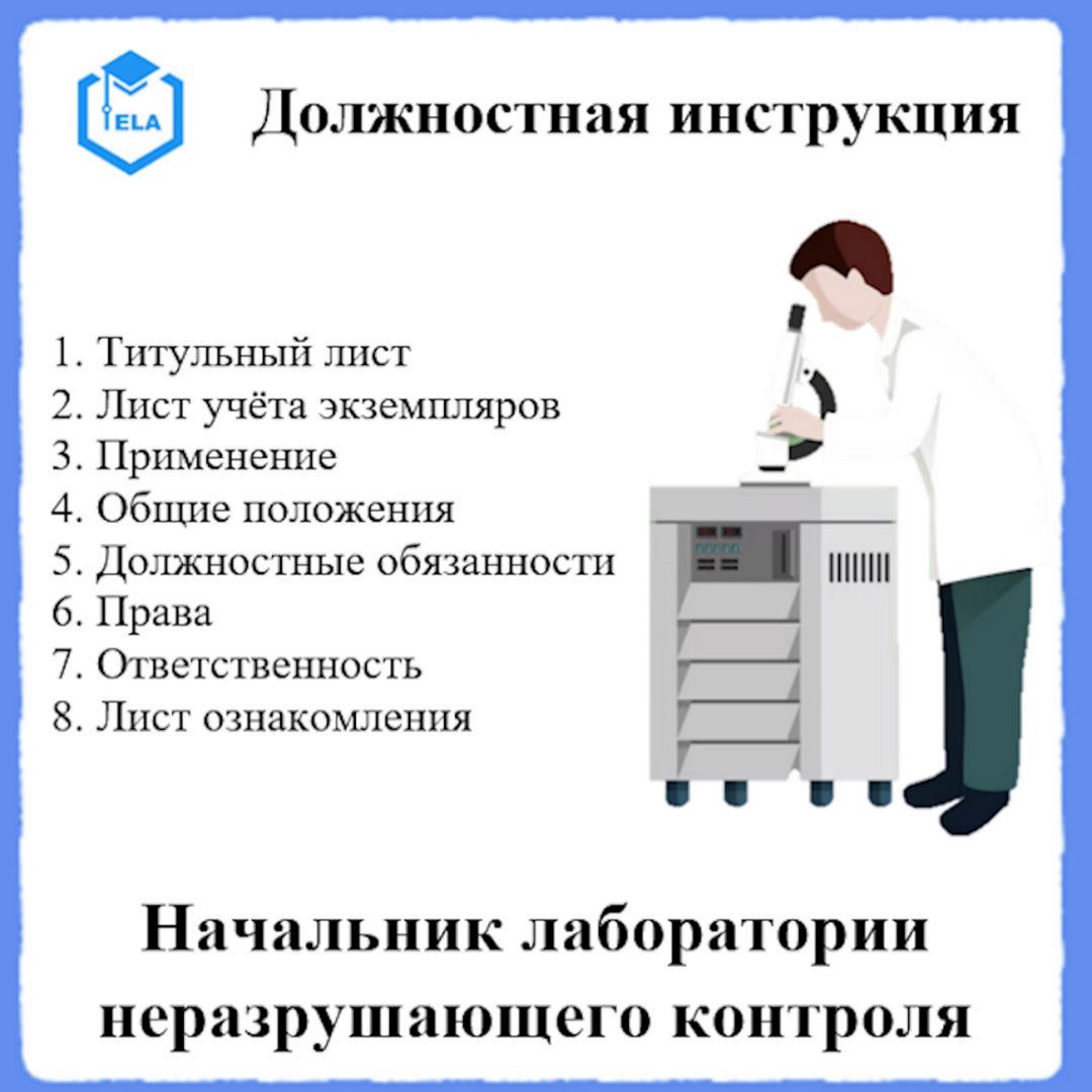 Должностная инструкция: Начальник лаборатории неразрушающего контроля