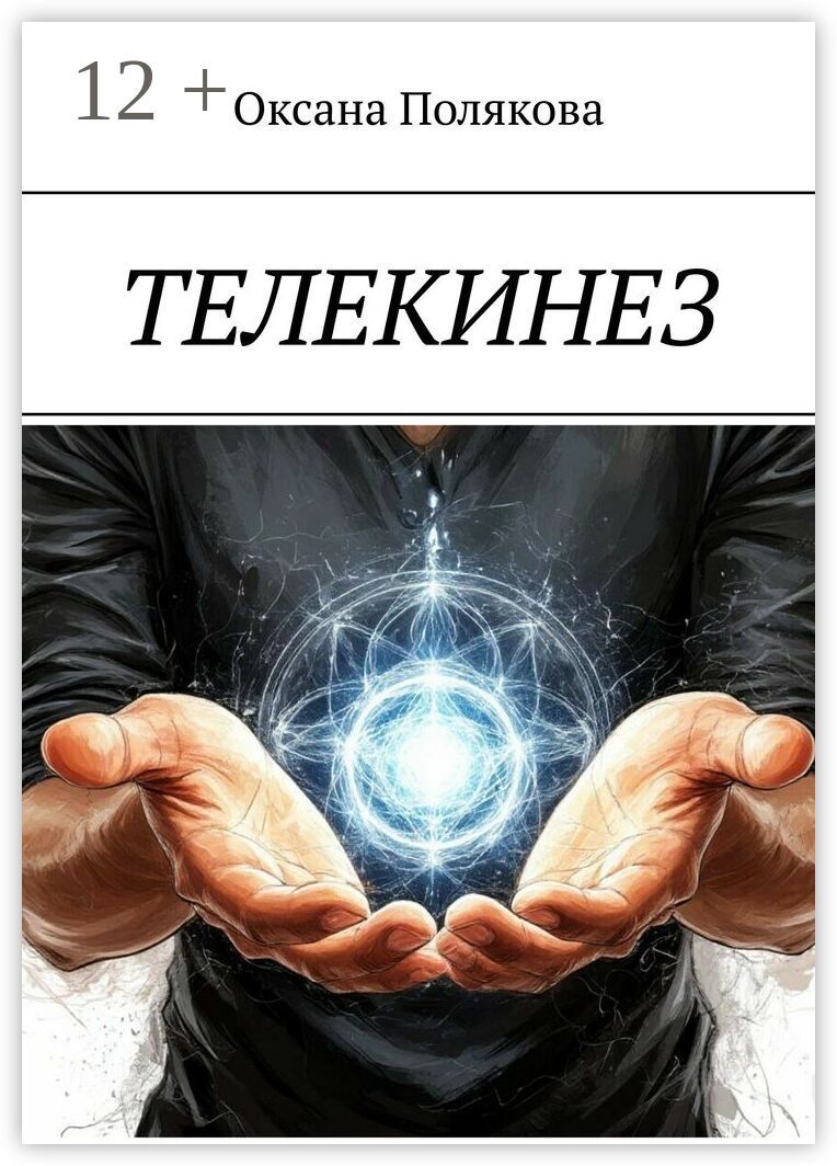 Телекинез