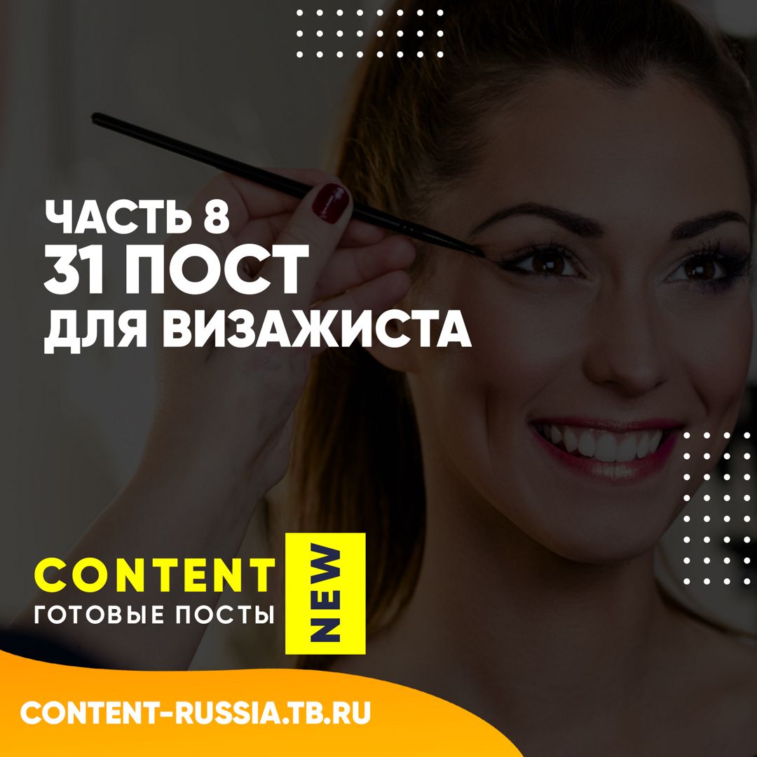 31 ПОСТ ДЛЯ ВИЗАЖИСТА / ЧАСТЬ 8