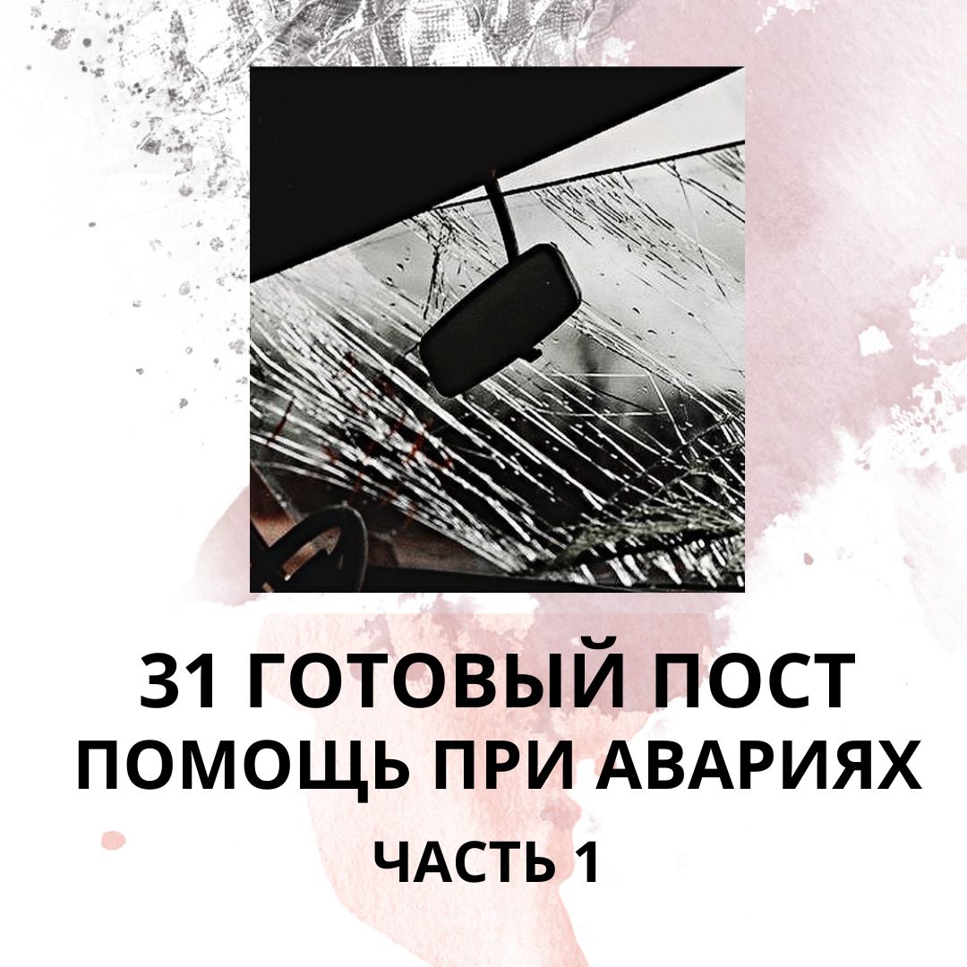 31 ГОТОВЫЙ ПОСТ НА ТЕМУ ПОМОЩЬ ПРИ АВАРИЯХ / ГОТОВЫЕ ПОСТЫ ПОМОЩЬ ПРИ АВАРИЯХ