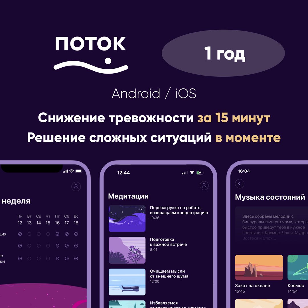 ПОТОК | подписка на 12 месяцев (Android / iOS)