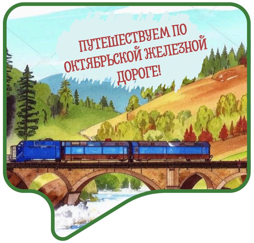 Комплект "Дорогами России" речевые облачка+сценарий урока. разговоры о важном 16.09