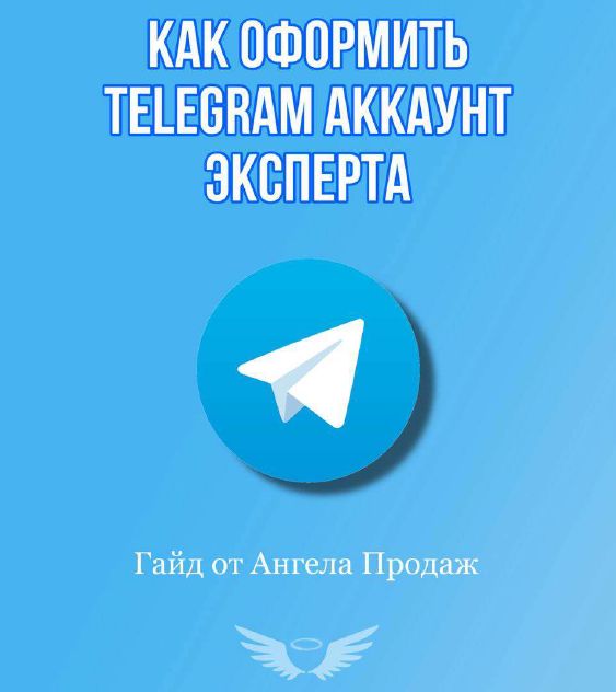 Гайд, как оформить Telegram аккаунт эксперту, что лучше продавать свои услуги