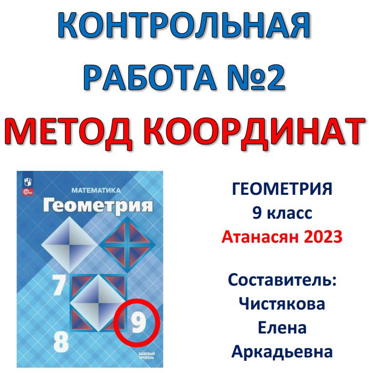 9 класс Контрольная работа №2 "Метод координат" Атанасян 2023