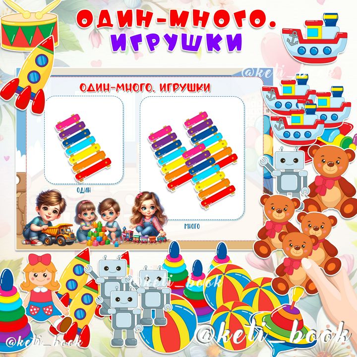 ИГРА "ОДИН-МНОГО. ИГРУШКИ"