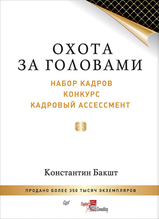 Охота за головами: набор кадров, конкурс, кадровый ассессмент