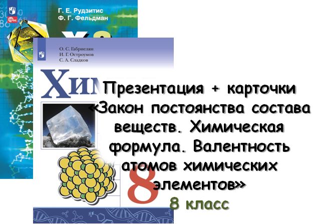 Презентация + карточки "Закон постоянства состава вещества. Химическая формула. Валентность" 8 кл - Штрек Ирина Александровна - скачать на Wildberries Цифровой | 280467