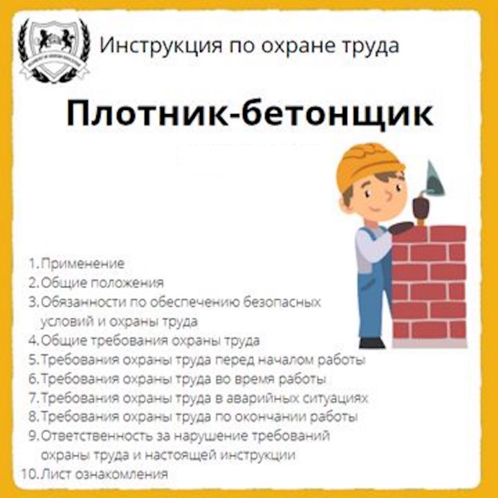 Инструкция по охране труда: Плотник-бетонщик