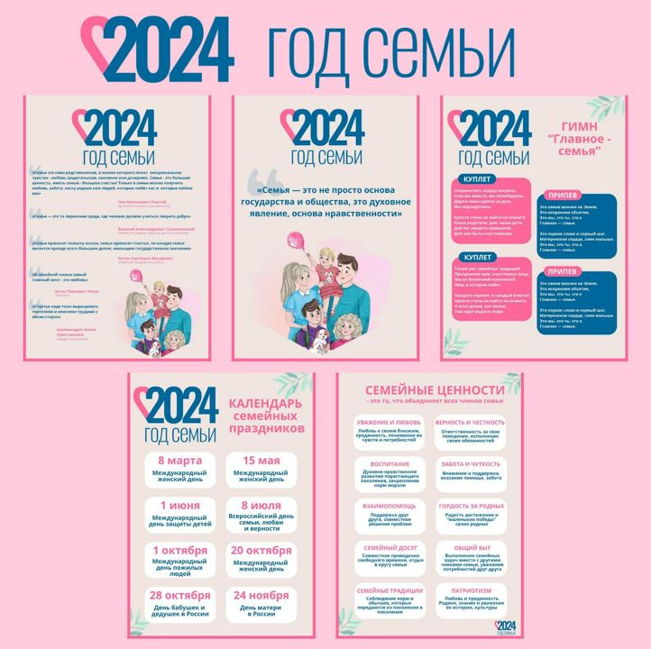 Год семьи 2024. Информационные листы для оформления стенда