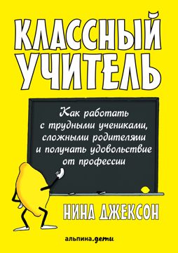 Классный учитель: Как работать с трудными учениками, сложными ...
