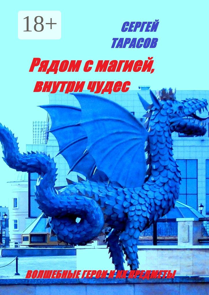 Рядом с магией, внутри чудес