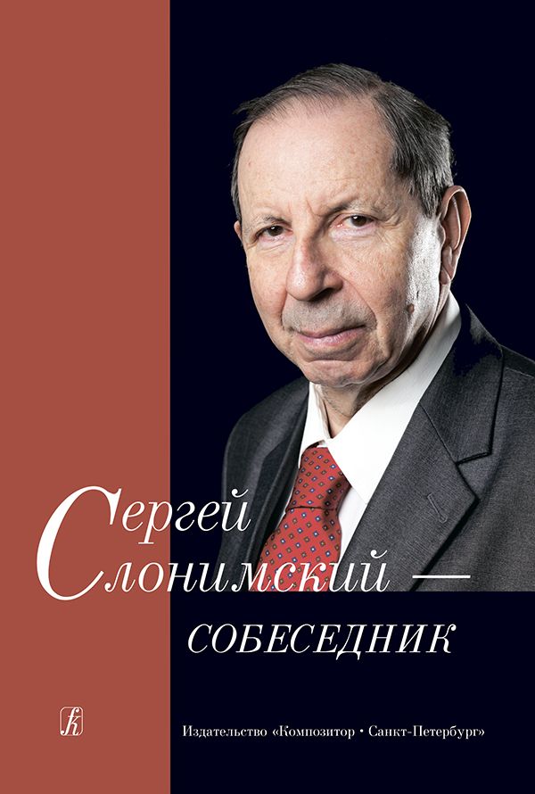 Сергей Слонимский — собеседник