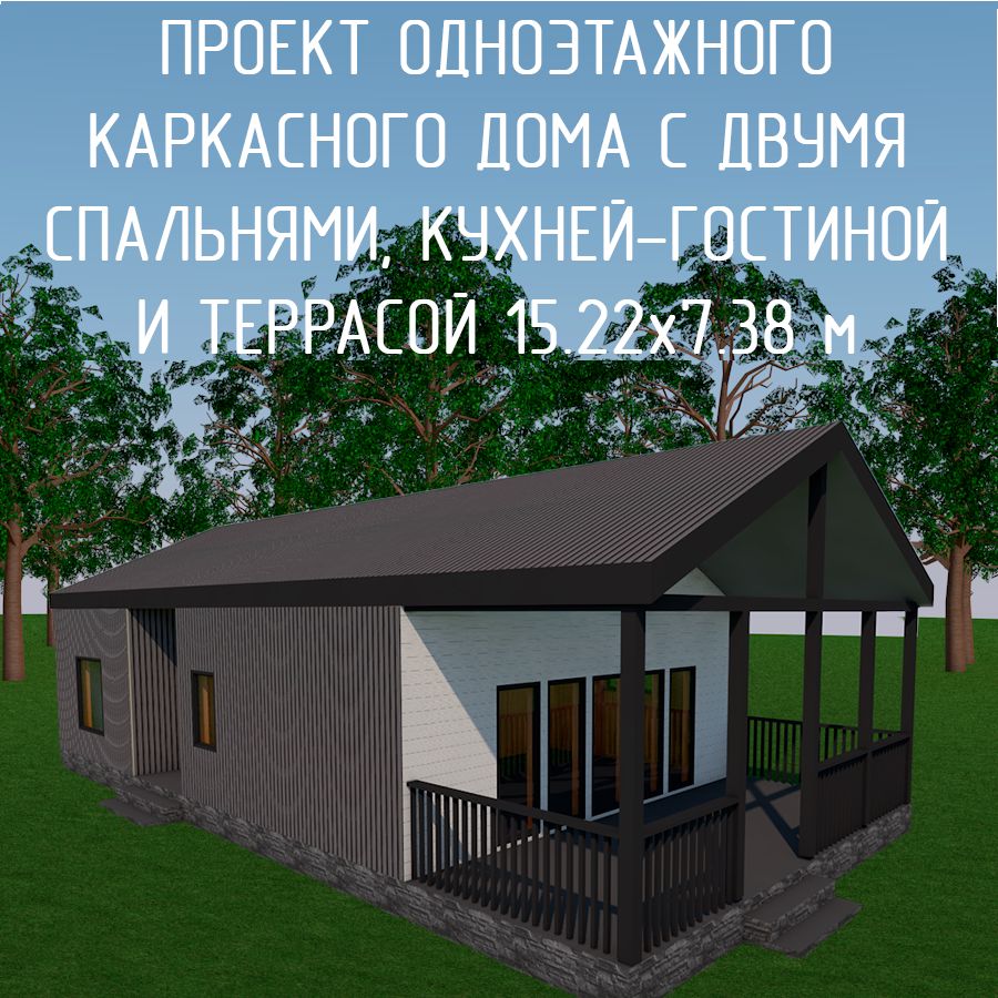 Проект одноэтажного каркасного дома с террасой и двумя комнатами 15 ...