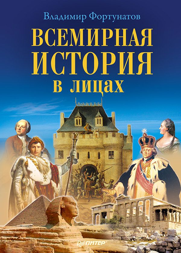 Всемирная история в лицах - В. Фортунатов - купить и читать онлайн ...