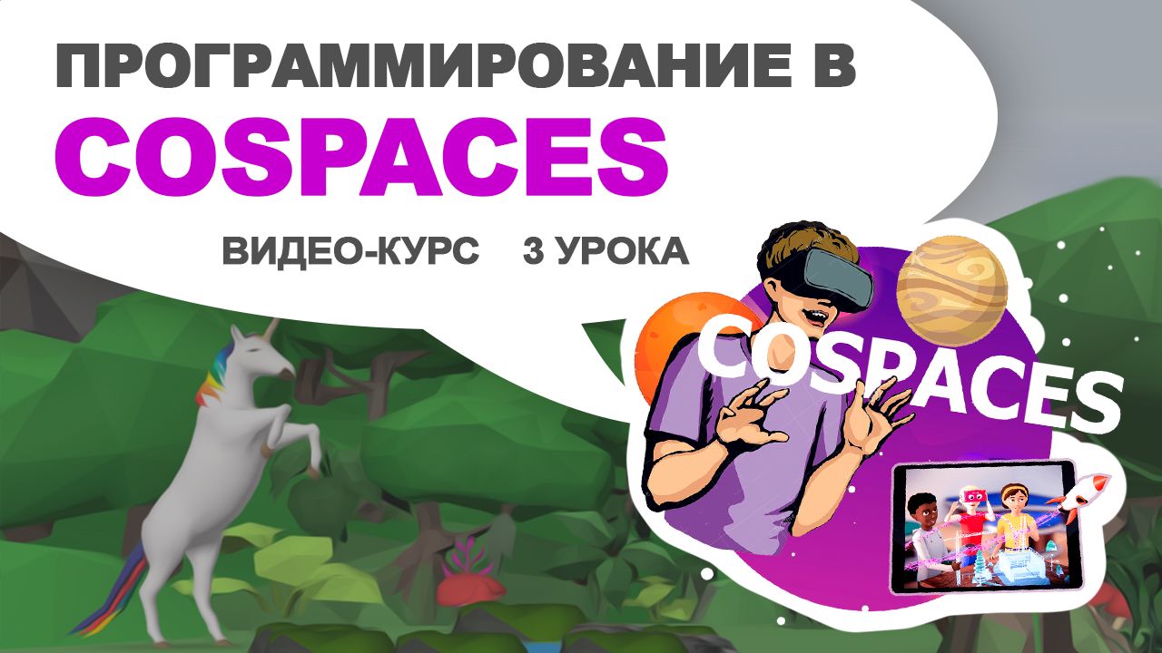 Online-курс по программированию в CoSpaces для детей (3 Урока)