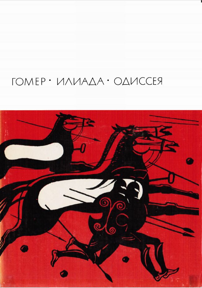 Гомер. "Илиада. Одиссея". Серия: Библиотека всемирной литературы. Серия 1. Том 3 | Гомер