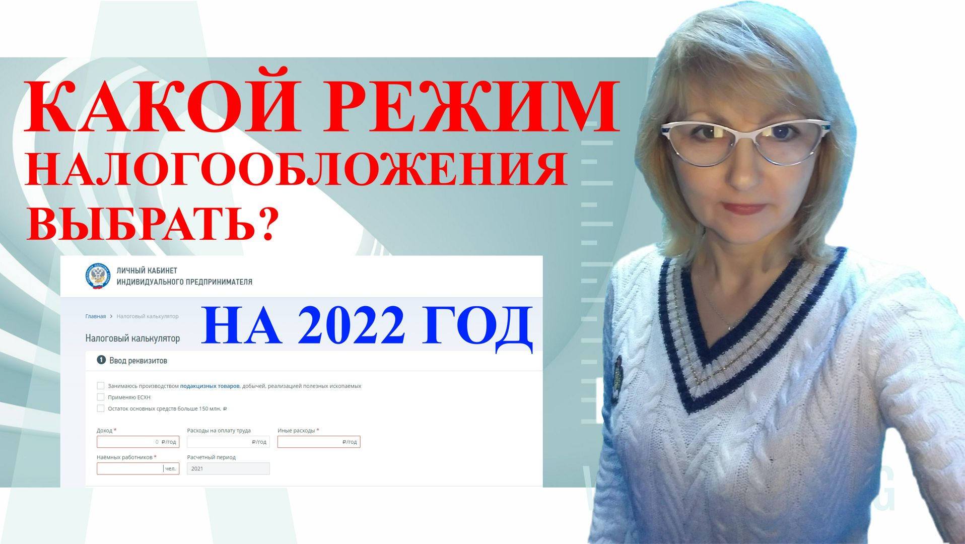 КАК СЭКОНОМИТЬ НА НАЛОГАХ В 2022 ГОДУ? ПОДРОБНАЯ ИНСТРУКЦИЯ.