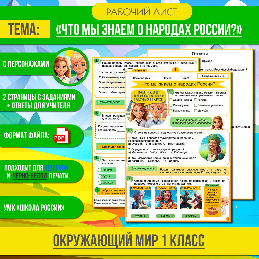 Рабочий лист «Что мы знаем о народах России?» 1 класс Окружающий мир УМК  «Школа России»