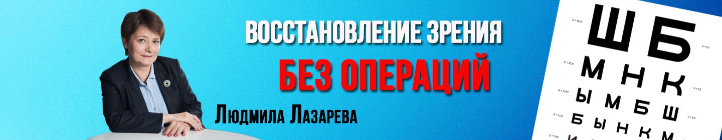 Восстановление зрения без операций
