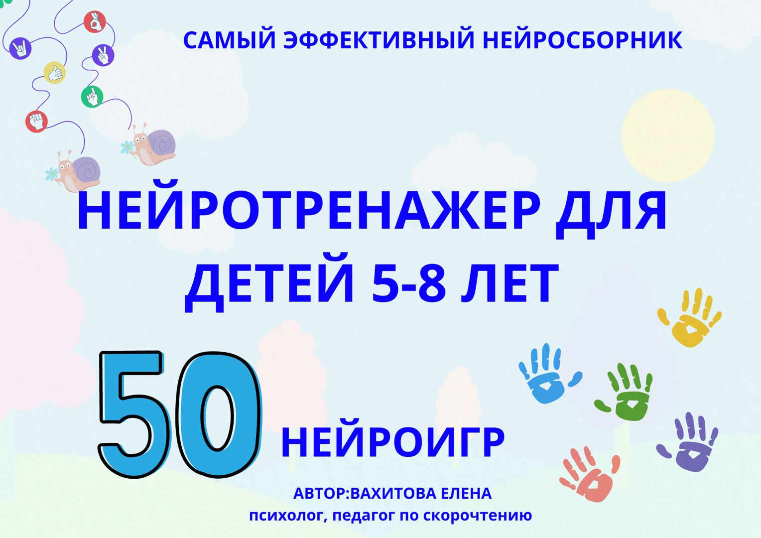 Нейротрежер для детей.50 нейроигр