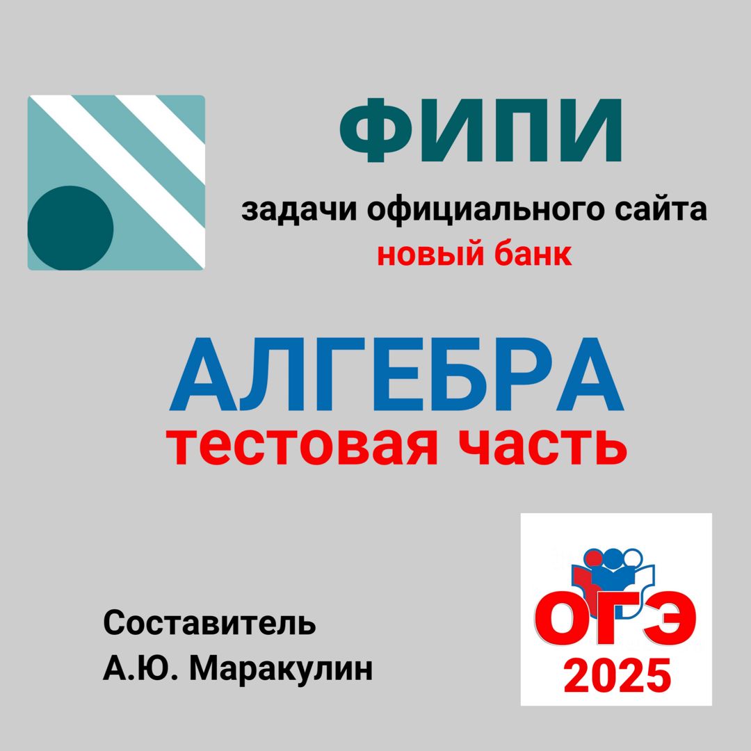 ОГЭ 2025. Вся алгебра тестовой части