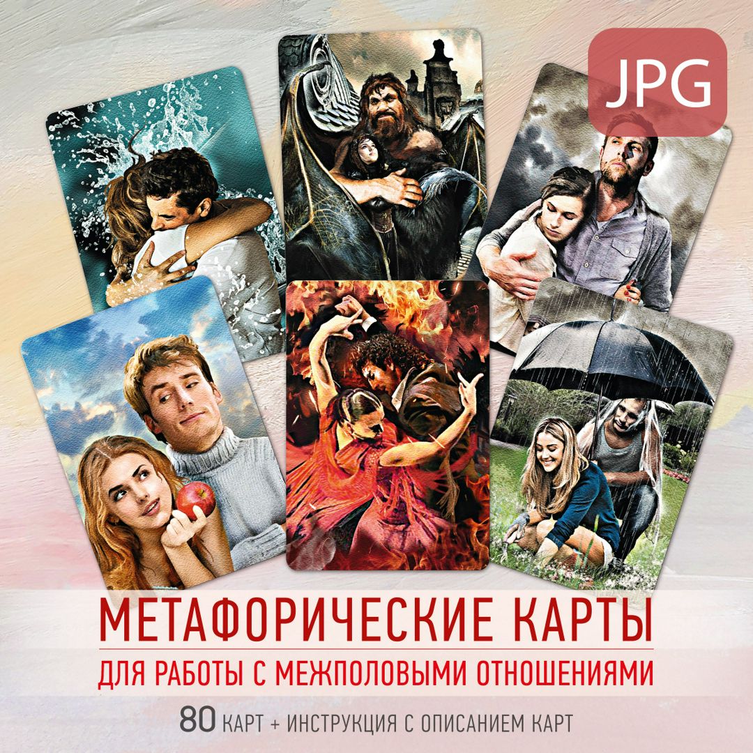 Любовь. Метафорические карты