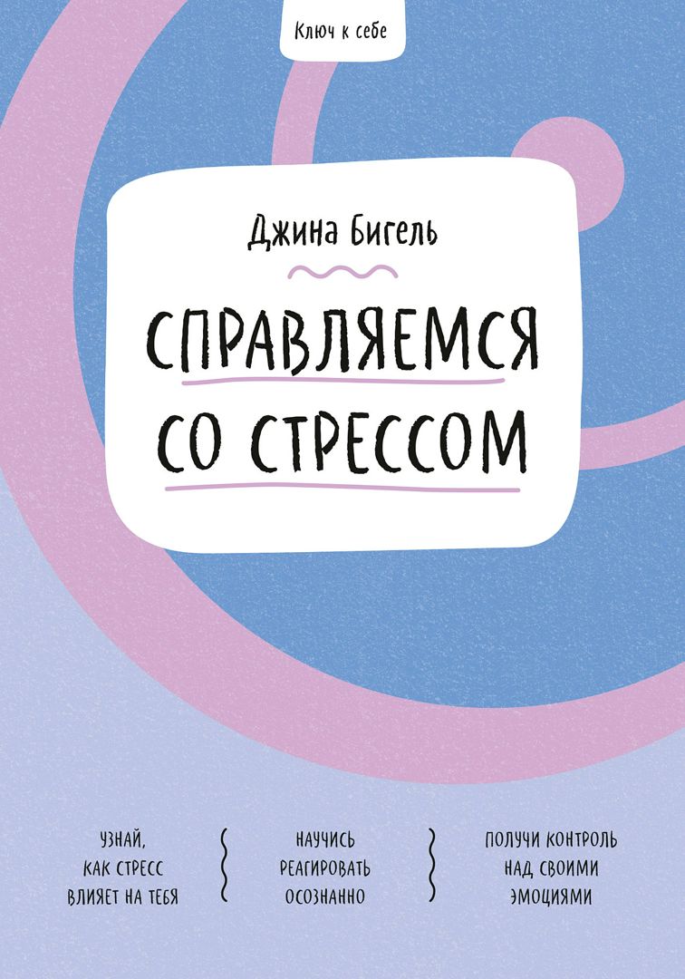 Ключ к себе. Справляемся со стрессом - Джина Бигель - купить и читать  онлайн электронную книгу на Wildberries Цифровой | 39230