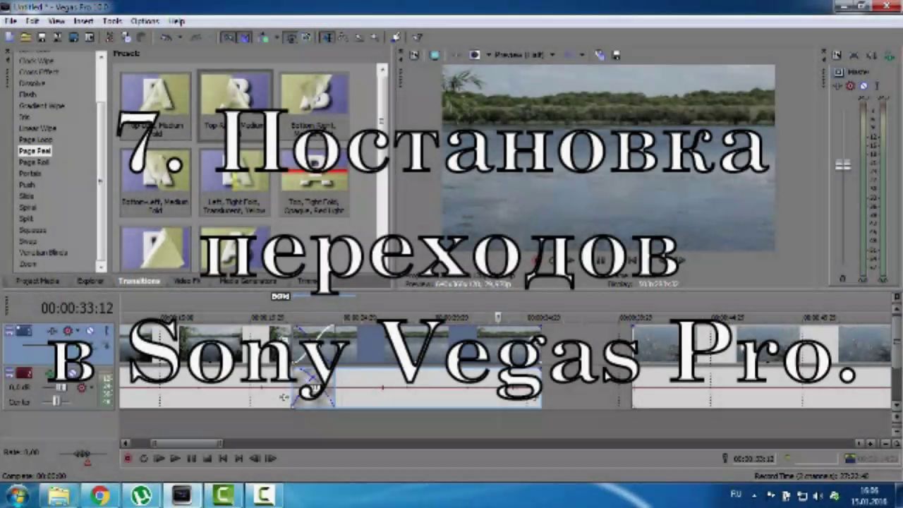 Урок №7. Постановка переходов в Sony Vegas Pro.