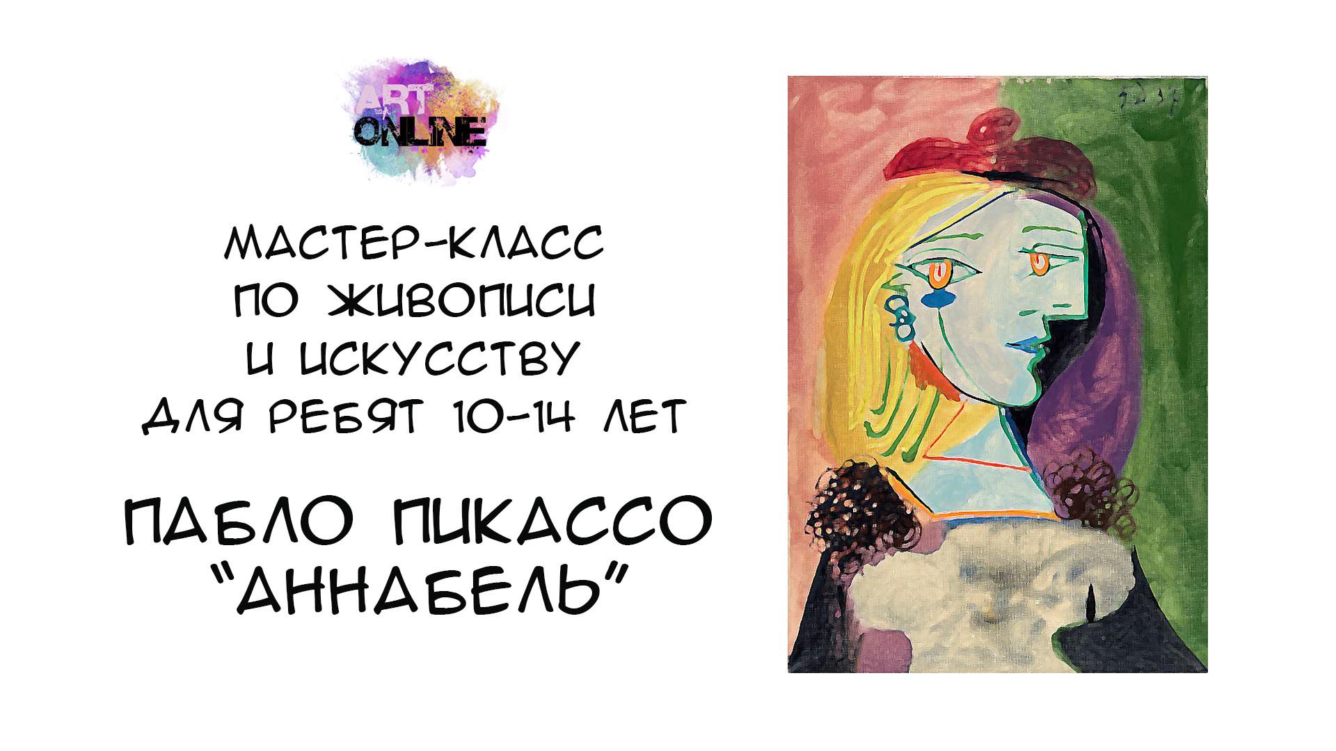 Урок рисования с рассказом о художнике. Пабло Пикассо – «Аннабель»