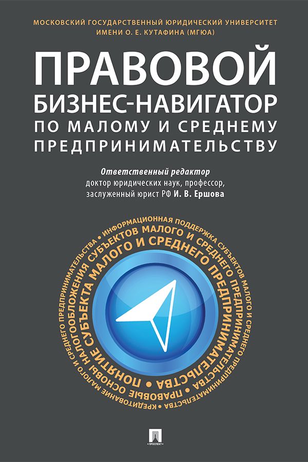 Правовой бизнес-навигатор по малому и среднему предпринимательству. Монография