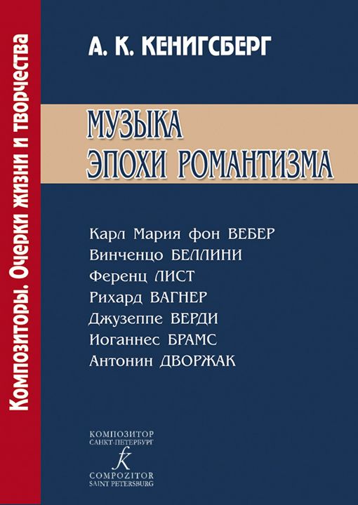 Музыка эпохи романтизма. К. Вебер, В. Беллини, Ф. Лист, Р Вагнер, Дж. Верди, И. Брамс, А. Дворжак