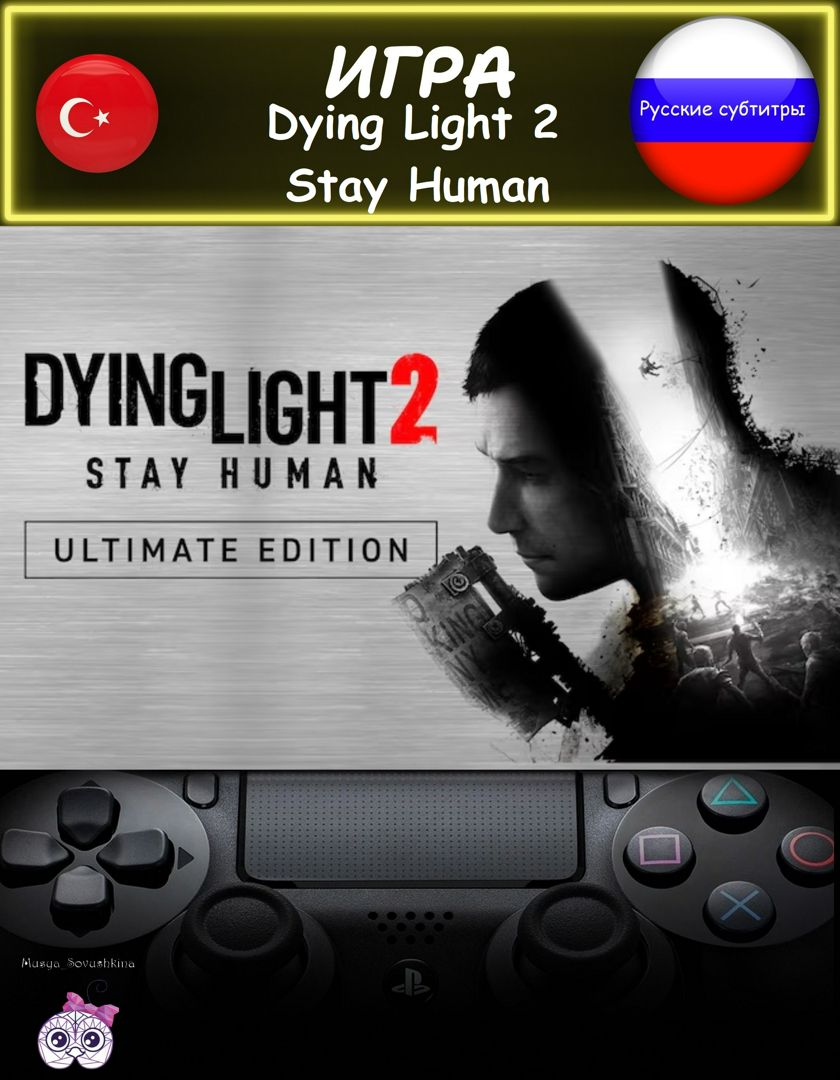 Игра Dying Light 2 Stay Human ультиматум издание русские субтитры Турция