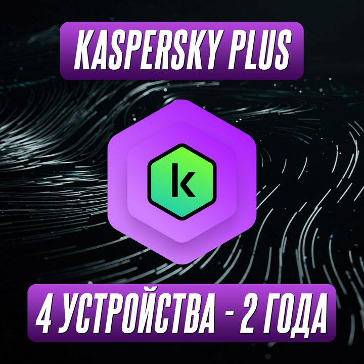Антивирус Kaspersky Plus 4 Устройства на 2 Года (Подписка)