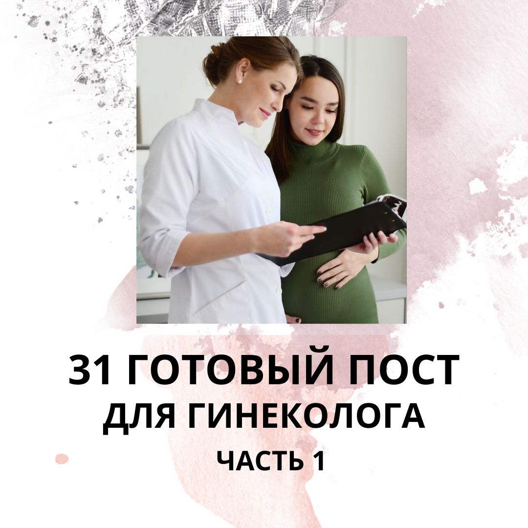 31 ГОТОВЫЙ ПОСТ ДЛЯ ГИНЕКОЛОГА / ЧАСТЬ 1