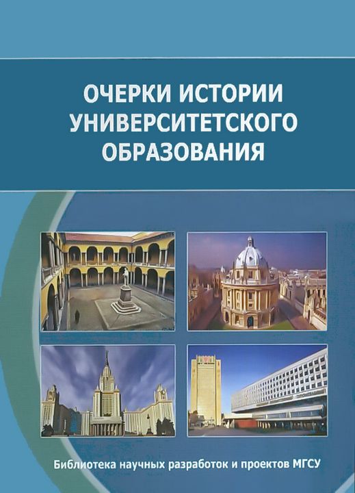 Очерки истории университетского образования : монография