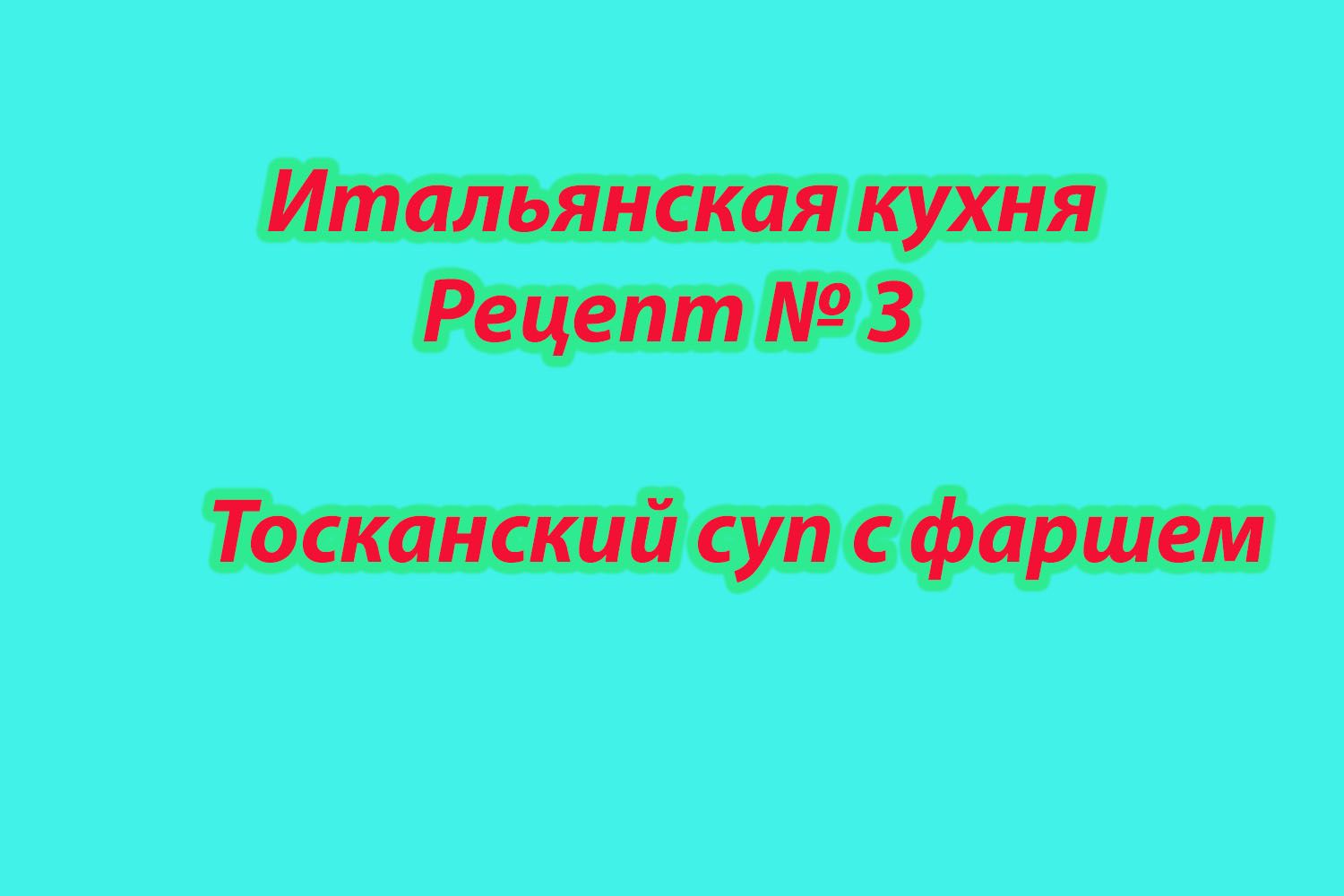 Итальянская кухня Рецепт № 3 Тосканский суп с фаршем